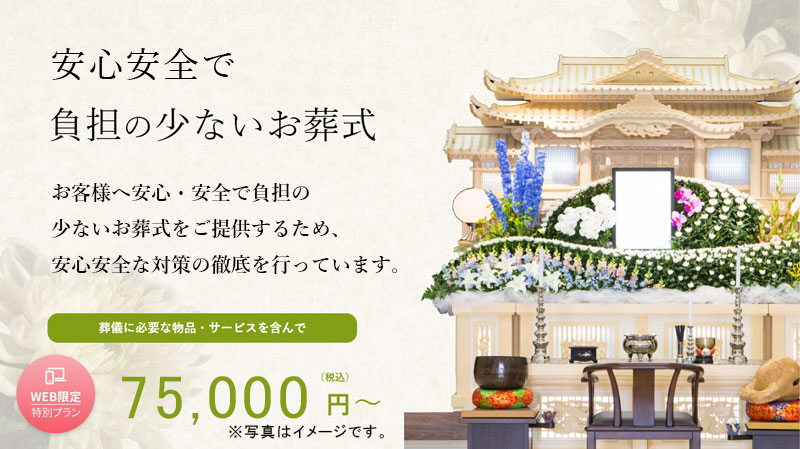 ジャクセンゲストハウスひたちなか、コロナ禍でも安心。負担の少ないお葬式